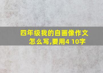 四年级我的自画像作文怎么写,要用4 10字